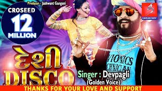 Desi Disco  દેશી ડિસ્કો  Dev Pagli  Rahul Ravi  New Gujarati Song 2019  Jhankar Music [upl. by Bodkin]