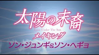 【祝♡結婚 ソン・ジュンギ＆ソン・ヘギョ 】「太陽の末裔」メイキング [upl. by Vernon]