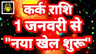 कर्क राशि 1 जनवरी से quotनया खेल शुरूquot Kark Rashi Rashifal January 2024 Cancer Horoscope [upl. by Aihcela]