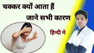 चक्कर आने के क्या कारण है  Chakkar aane reaosn in hindi  Vertigo causes in hindi [upl. by Etnahc]