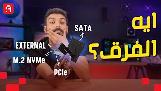 أنواع الـ SSDs بإختصار  ايه الفرق بين الـ SATA و M2 و PCIe و NVMe؟ 💾 وتشتري ايه؟ 🤔 [upl. by Manley246]