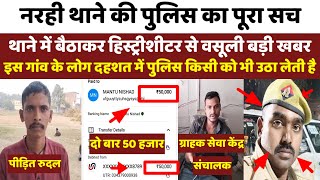 Ballia  नरही पुलिस वसूली कांडकुछ महीने पहले ही हुई थी बड़ी कार्रवाई  नया मामला Phone pay से वसूली [upl. by Farro]