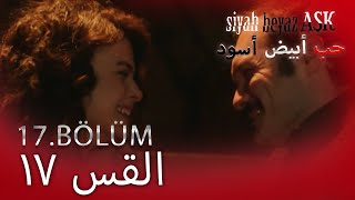 حب أبيض أسود الحلقة  17 كاملة مدبلجة بالعربية Price Of Passion [upl. by Mosra]