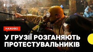 НАЖИВО протест у Тбілісі  Силовики намагаються розігнати мітингувальників [upl. by Gerardo]