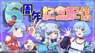 【 雑談 】6周年だよ！全員集合✨ 色々発表したい👀💪 【 Vプロ vtuber 】 [upl. by Amlus641]