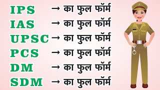 IAS और IPS में क्या अंतर है UPSC DM SDM PCS IAS IPS ka full form  IAS IPS mein kya antar hai [upl. by Ydnes]