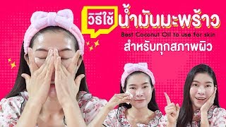 วิธีใช้น้ำมันมะพร้าวสกัดเย็นนวดหน้าที่ถูกต้อง🥥Coconut oil is best  แนน Sister Nan [upl. by Emie]