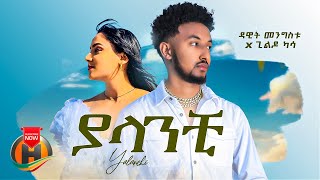 Dawit Mengistu X Gildo Kassa  Yalanchi  ያላንቺ  New ethiopian Music 2023 Official Video [upl. by Dhaf]