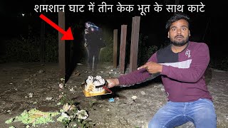 Shamshan Ghat mein birthday Challenge तीन केक रात को 2 बजे काट दिये [upl. by Seugirdor472]