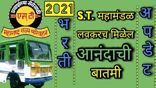 ST mahamandal bharti 2021 [upl. by Romelle]