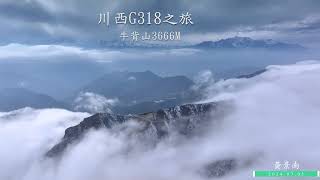 川西國道318G艱辛之旅 202402250303 [upl. by Aihsital972]