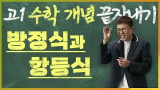 방정식과 항등식 I 정승제의 고1 수학 개념 끝장내기 I 고1을 위한 개념강의 [upl. by Lana]