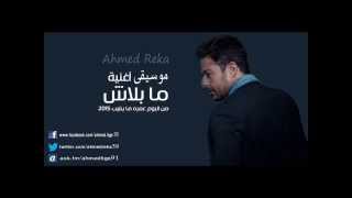 Hamaki  Ma Balash  Music  حماقى  ما بلاش موسيقى  احمد ريكا [upl. by Richers293]