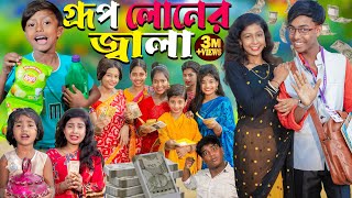 গ্রুপ লোনের জ্বালা  Group lonar jala No 1 Gramin TV Latest Bangla Funny natok 2024 indian [upl. by Ised]