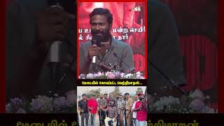 மேடையில் கோவப்பட்ட வெற்றிமாறன்விடுதலை2 [upl. by Adriana]