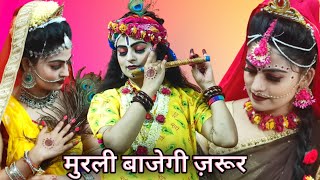 मुरली बाजेगी कन्हैया राधा नाचेगी जरुर  Murli Bajegi Jarur Radha Nachegi Jarur Radha Krishna Video [upl. by Nirac]