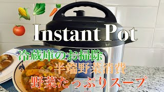 【インスタントポット】野菜たっぷりスープ 冷蔵庫のお掃除！冷凍肉もそのまま入れてOK👍半端野菜消費でダイエットにも良さそう〜＃インスタントポット野菜スープ冷蔵庫掃除ダイエット [upl. by Jasisa192]