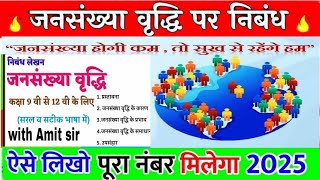 जनसंख्या वृद्धि पर निबंध jansankhya vriddhipar nibandh  essay on population Explosion growth [upl. by Velvet]