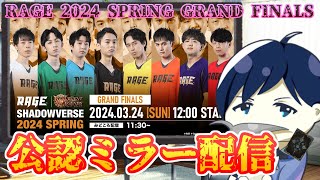 【公認ミラー配信】RAGE Shadowverse 2024 Spring GRAND FINALS ～賞金1000万を賭けた今期最後の戦い！！～【シャドバシャドウバース】 [upl. by Stubstad]