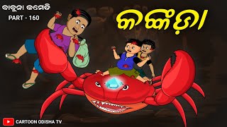 Kankada  Odia comedy  babuna comedy part 160 [upl. by Culhert]