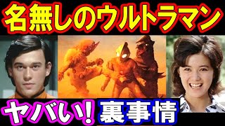 帰ってきたウルトラマンのヤバい裏事情！なぜ「13年間名無し」なのか【衝撃】の理由とは？【意外な結末】郷秀樹と坂田アキの関係が・・・！？ [upl. by Barna]