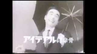 1963年CM アイデアル アイデアル 「洋傘の骨」 植木等 [upl. by Sammy]