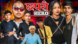 छपरी हीरो ।। Chhapri Hero [upl. by Halyhs]