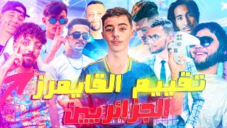 تقييم الڨايمرز الجزائريين🔥rating Algerian gamers 🔥 الجزء الاول من سلسلة تقييماليوتيوبرز [upl. by Arva]