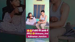 ये छोरी मैंने हलके में लेवे desi haryanvi video funny shortvideoKaliraman Junction [upl. by Nepean]