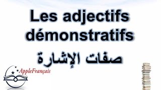 الدرس 20  صفات الإشارة Les adjectifs démonstratifs [upl. by Bowne]