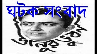 Ghatak Sangbad  ঘটক সংবাদ ¦ Bhanu Bandopadhyay Comic ¦ Rhythmic Entertainment [upl. by Sukhum]