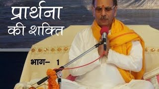 Sudhanshu Ji Maharaj  Pravachan  Prarthna Ki Shakti  Part12 [upl. by Egas]