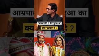 Dinesh Lal Yadav on Amarpali Dubey 😆😅dineshlalyadav amarpali bhojpuri trendingshorts ytshorts [upl. by Allets601]