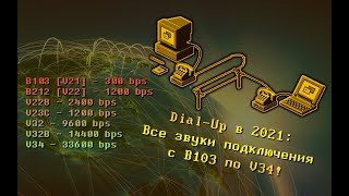 DIALUP В 2021 С B103 ПО V34 [upl. by Aniwde]