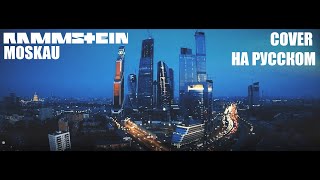 Rammstein  Moskau НА РУССКОМ ПЕРЕВОД [upl. by Analise758]