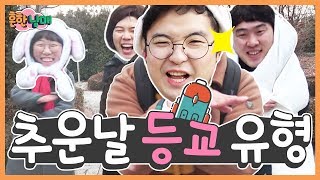 추운날 등교하는 유형ㅋㅋㅋ 핵공감ㅋㅋㅋ 흔한남매 [upl. by Johann]