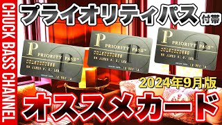 【まとめ】固定コメントに追記あり❗️プライオリティパス付帯💳オススメクレジットカードはこれだ❗️2024年9月版✨ [upl. by Atterys]