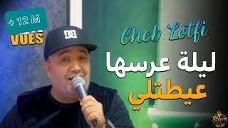 Cheb Lotfi  Douni L’3areseha Ngasare  ليلة عرسها عيطتلي  amp Abderhaman Piti  Clip Officiel 2022 [upl. by Braswell]