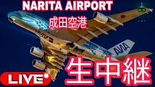 🔴LIVE NARITA DEPARTURE 20240922成田空港ライブ配信出発ATC [upl. by Jemima]