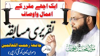 Taqreeri Musabqa  Jamia Rehmat ul Lil Alamin  Molana Muhammad Noman [upl. by Atokad]