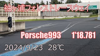 20240923 袖ヶ浦フォレストレースウェイ袖森 Porsche993 118781 [upl. by Yance]