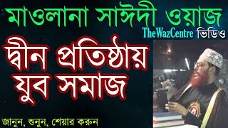 Allama Saidi Waz দ্বীন প্রতিষ্ঠায় যুব সমাজ। [upl. by Nuahsal]