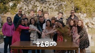 የመጨረሻ ክፍል  Sibet part 139 B  ስበት ክፍል 139 B kana tv [upl. by Jeroma]