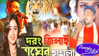 bagair akraman Bangla। new gaan। বাঘের জারি। গান বাংলা গানIndian। Idol new songs। [upl. by Zumwalt612]