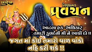 Pravachanઆટલા હકઅધિકાર તમારી કુળદેવી માઁ ને આપી દો“જગત માં કોઈ તમારો વાળ વાંકો નહિ કરી શકે”🚩🚩 [upl. by Akino]