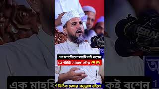 😁আমি কই বশেন বশেন পরে😜😜 newvideo waz mustakfoyezi foryou newshortvideo islamicvideo shortwaz [upl. by Nnaasil]