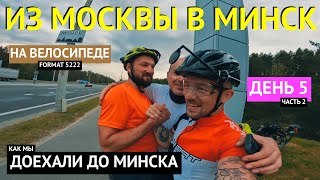 Из Москвы в Минск на велосипеде  Предпоследняя часть  МЫ В МИНСКЕ  Часть 10 [upl. by Hanima]