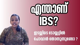 ഇടയ്ക്കിടെ ടോയ്ലറ്റിൽ പോവാൻ തോന്നുന്നുണ്ടോ IBS Malayalam Irritable Bowel syndrome Malayalam [upl. by Ellerol309]