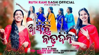 ASICHI BODO DINA l ଆସିଛି ବଡ଼ଦିନ l NEW CHRISTMAS SONG 2023 l RUTH amp JHUNI [upl. by Lodnar562]