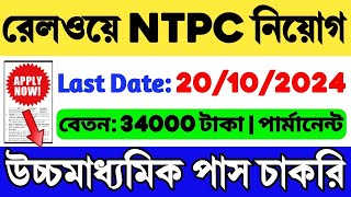 Railway NTPC New Vacancy 2024  RRB NTPC Recruitment 2024  RRB NTPC Notification 2024  Railway Job [upl. by Akimahc]